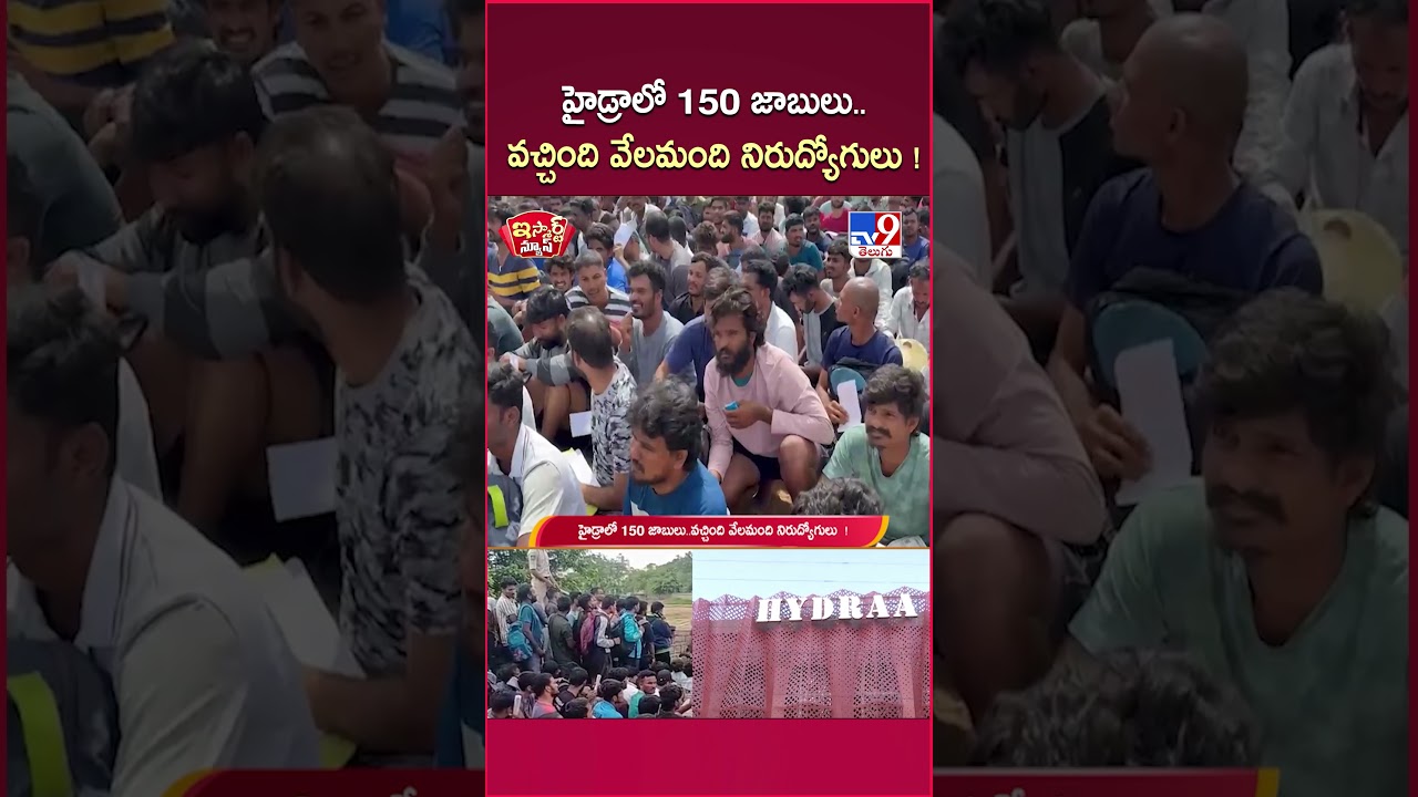 iSmart News :  హైడ్రాలో 150 జాబులు..వచ్చింది వేలమంది నిరుద్యోగులు! | Hydra Jobs  - TV9