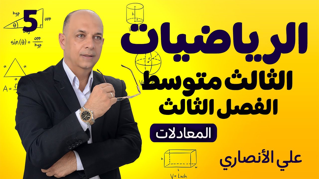 رياضيات الثالث متوسط الفصل الثالث المعادلات المحاضرة : 5 - حل تمارين ص59 تدريب ومسائل حياتية