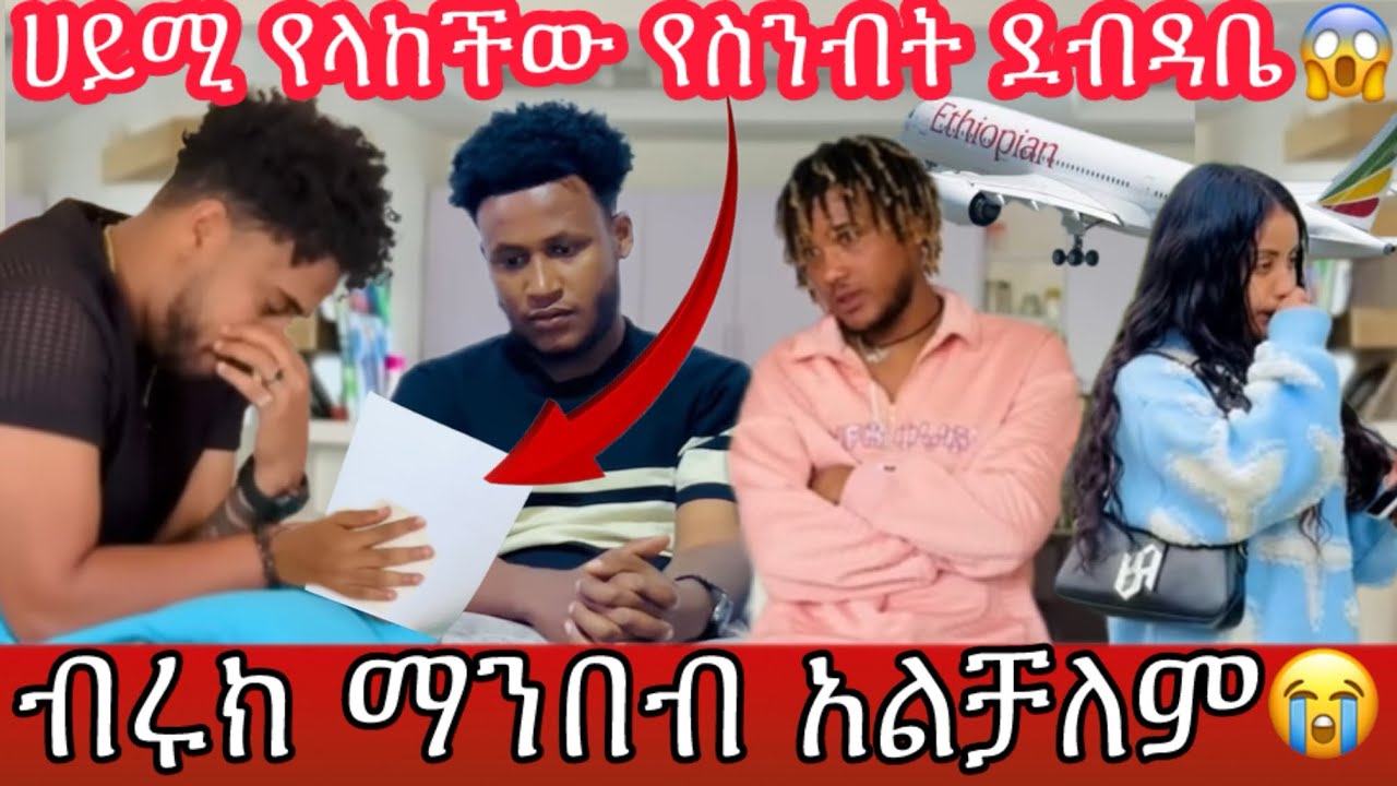 የሀይሚ የመጨረሻ አሳዛኝ የስንብት ደብዳቤ 💔