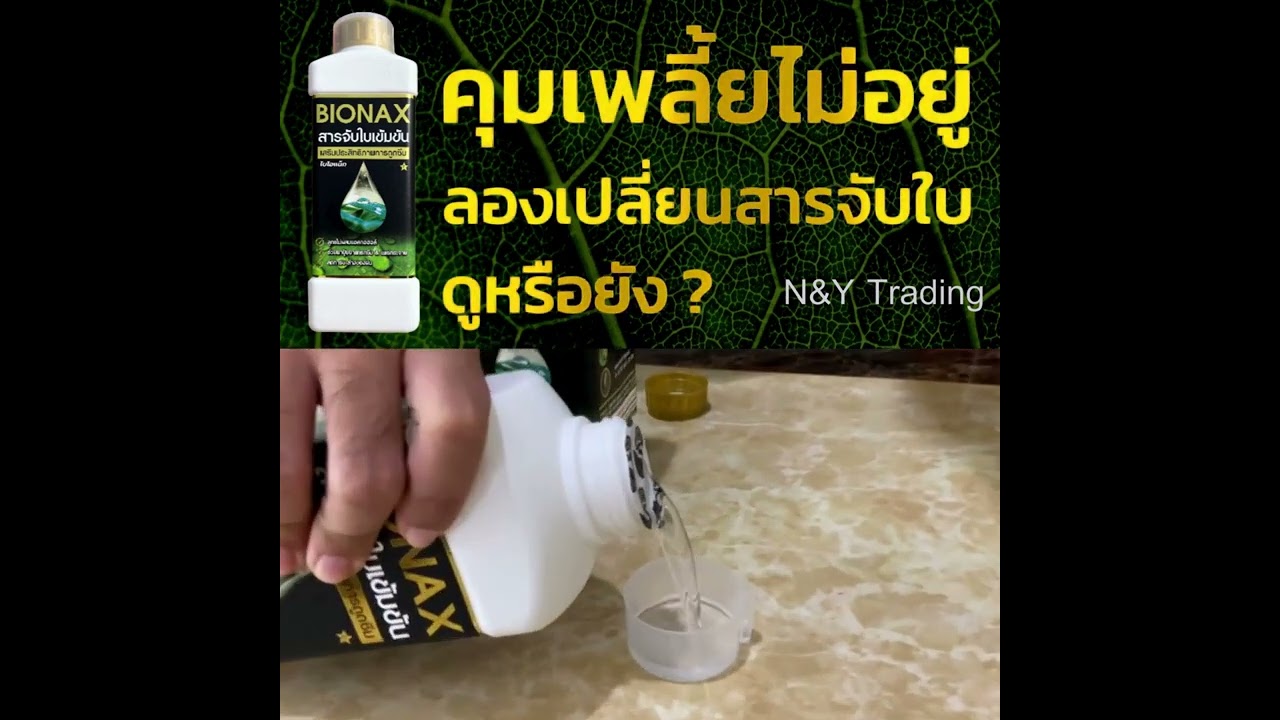 Bionax นวัตกรรมใหม่ของสารจับใบ