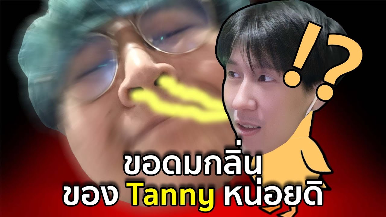 ขอดมกลิ่นของ Tanny หน่อยดิ (Goose Goose Duck)
