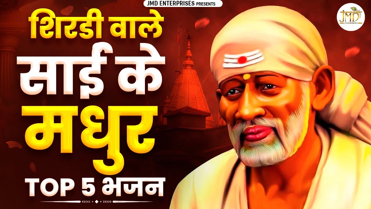 शिर्डी वाले साईं के मधुर Top 5 भजन | दिल को छू लेने वाले साईं भजन संग्रह | Nonstop Sai Baba Bhajan