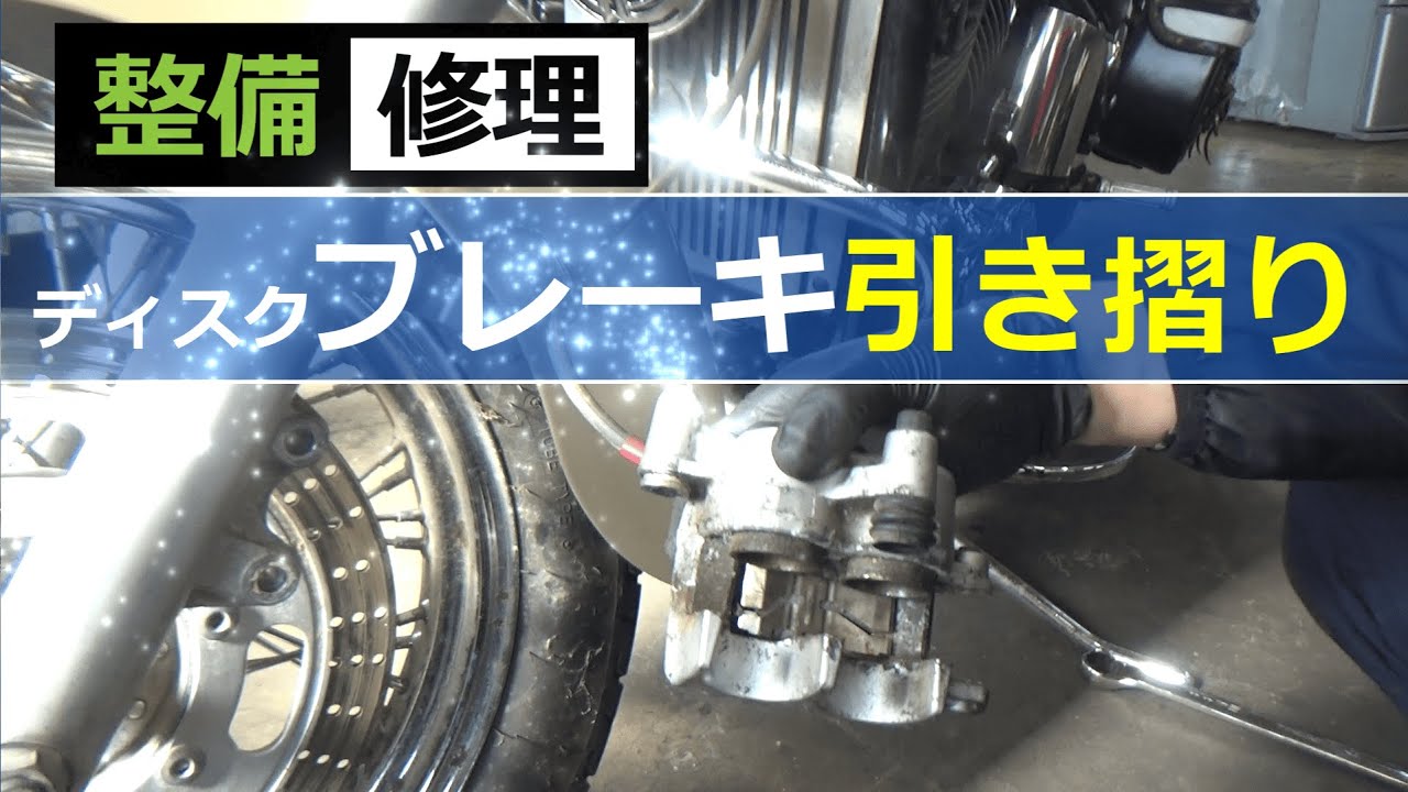 【バイクの修理整備】ディスクブレーキの固着や引きずり