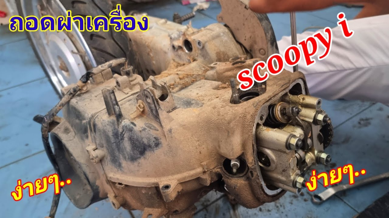 ผ่าเครื่องscoopy i Byช่างช่าโคราช