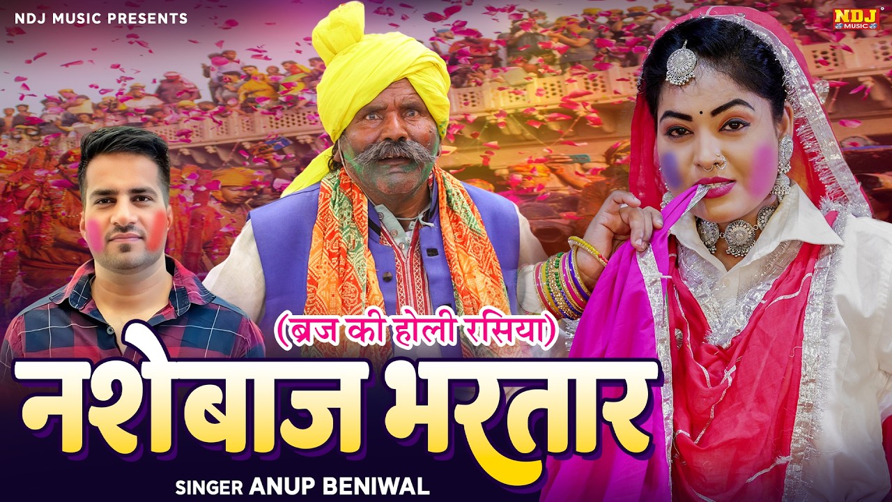 मेरे नसेबाज भारतर | Anup Beniwal | Nashebaaj Bhartar | Holi Special Rasiya | New Dehati Rasiya 2026