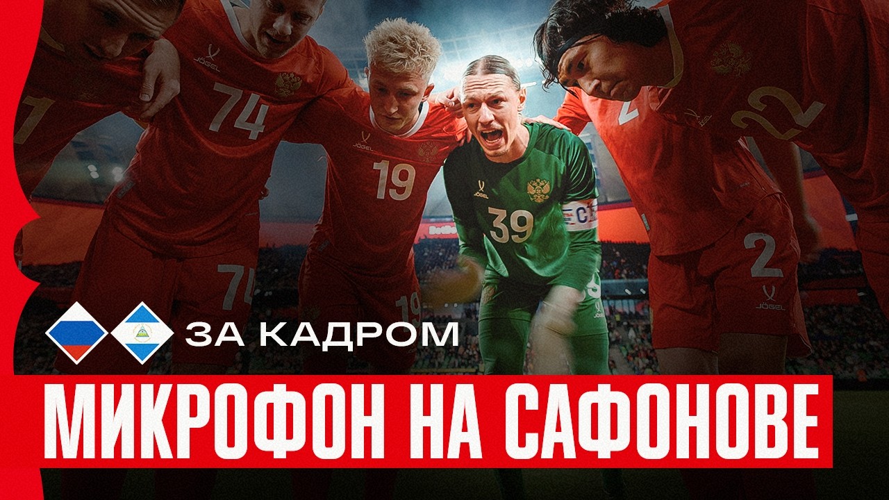МИКРОФОН НА САФОНОВЕ: ПРОПУЩЕННЫЙ ГОЛ, РАЗДЕВАЛКА И ЭМОЦИИ СЕМЬИ | Россия &ndash; Никарагуа