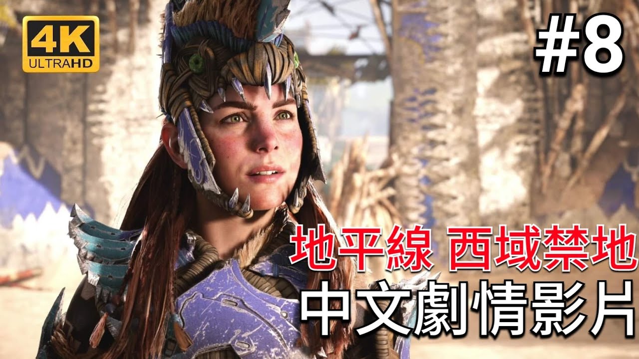 PS5【地平線：西域禁地】#8 中文劇情影片 4K畫質 Horizon Forbidden West【愛喝咖啡】地平線2/地平線 西方禁地