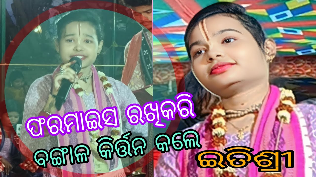 Itisree kara pharmaish rakhikari kale bangal kirtan