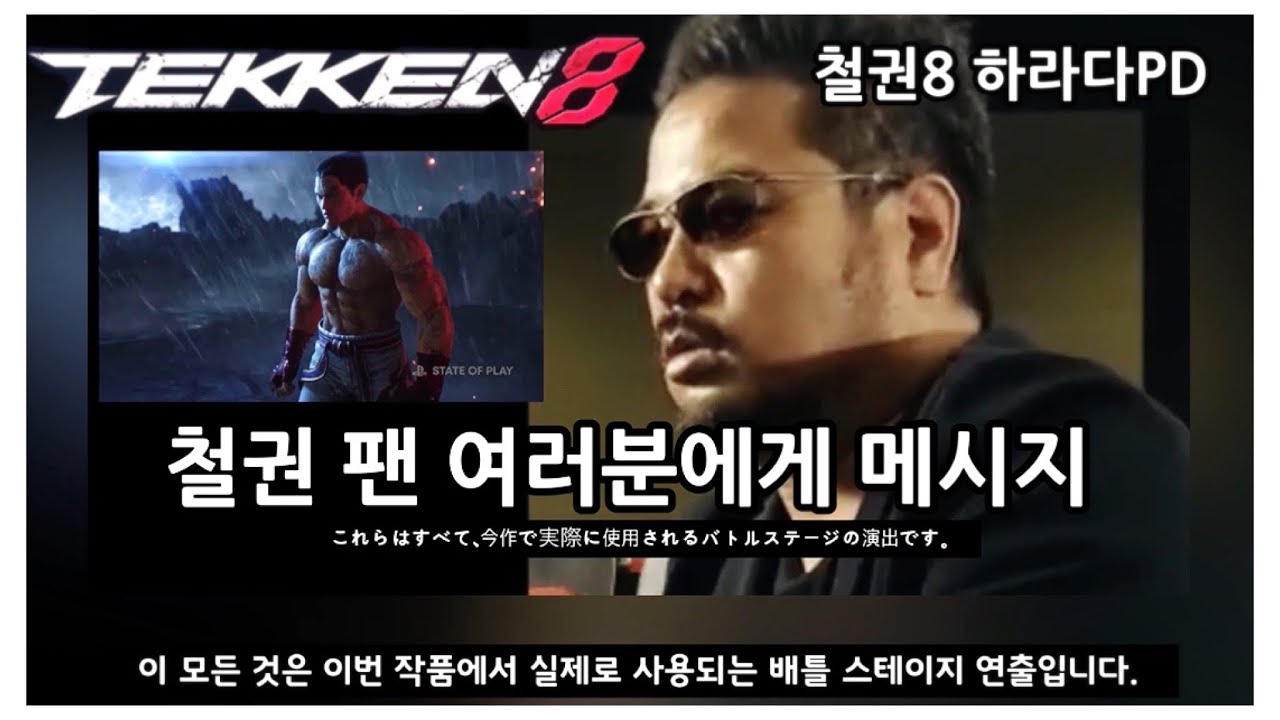 (철권8)(한국어 번역) 하라다 프로듀서의 철권 팬에게 메시지 