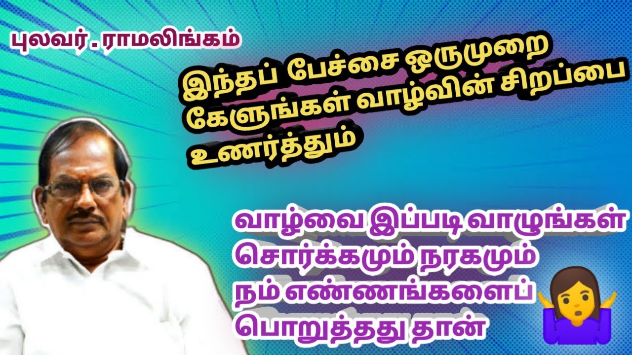 பாரதி பெரிதும் போற்றியது பெண்விடுதலையா? மண்விடுதலையா? புலவர்.ராமலிங்கம் அவர்களின் நகைச்சுவை உரை
