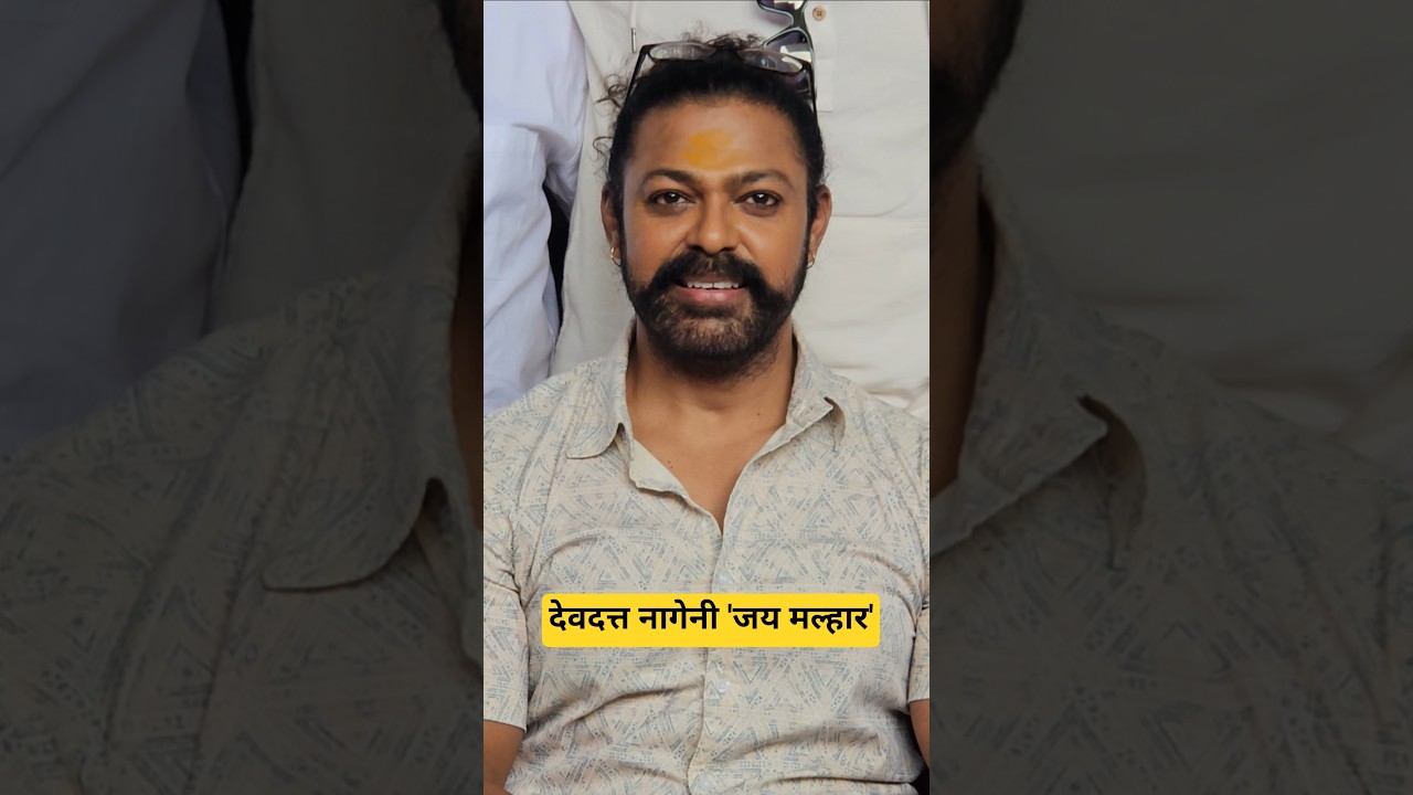 Devdatta Nage देवदत्त नागे 'जय मल्हार', #jaimalharjejuri #jejuri #devdattanage #pune #marathi