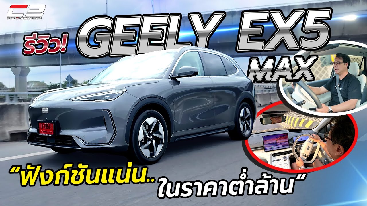 รีวิว! GEELY EX5 รุ่น MAX ตัวท็อป “ภายในกว้าง ฟังก์ชันแน่น..ในราคาต่ำล้าน“