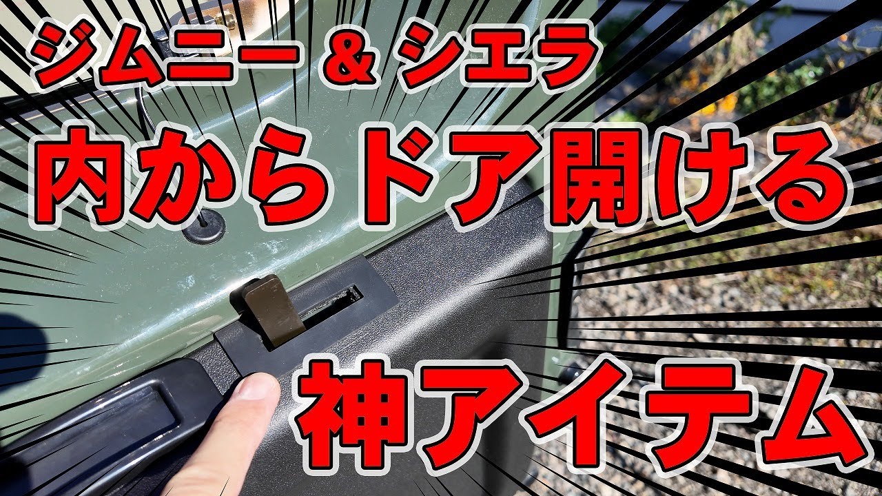 車中泊ガチ勢の必須装備。ハイブリッジファースト バックドアインサイドオープナーの取付方法を誰よりも詳しくやります