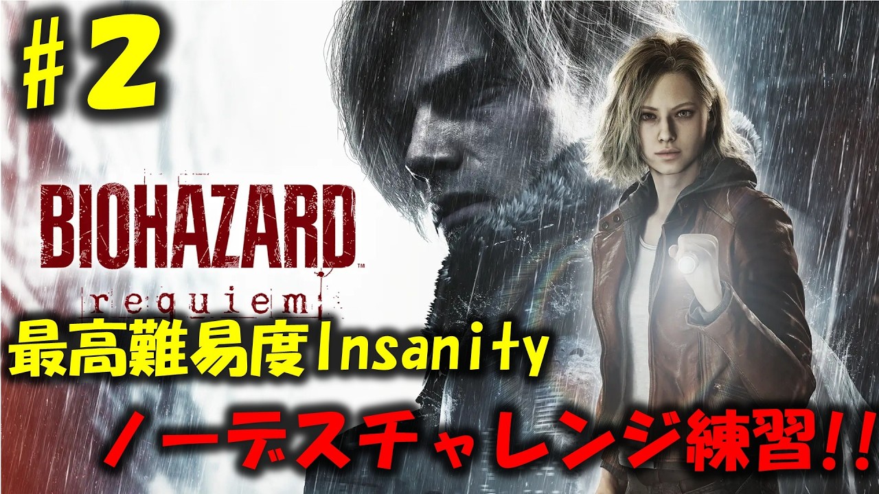 【バイオ9】最高難易度ノーデスチャレンジの練習！PART2【BIOHAZARD requiem】