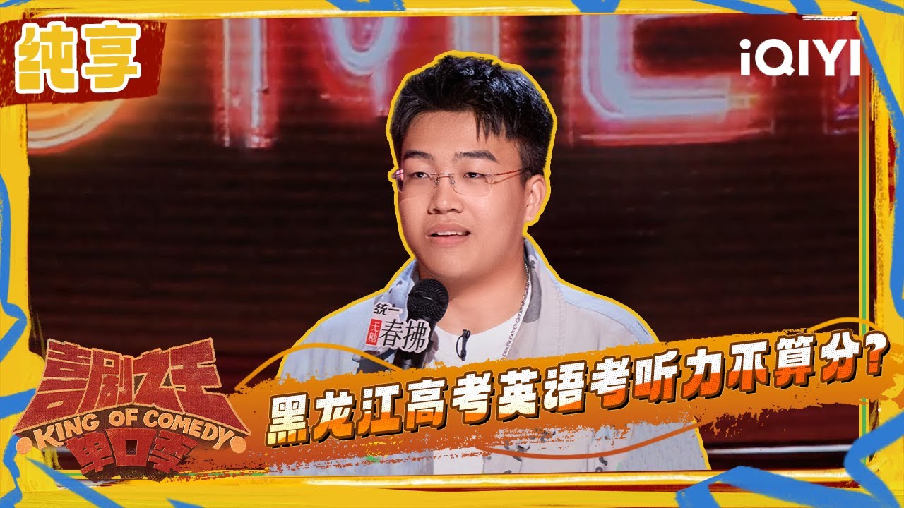 纯享：于渤体验金牌复活卡 希望世界应该有规则 | 喜剧之王单口季2 The King of Stand-up Comedy 2 | iQIYI潮综艺