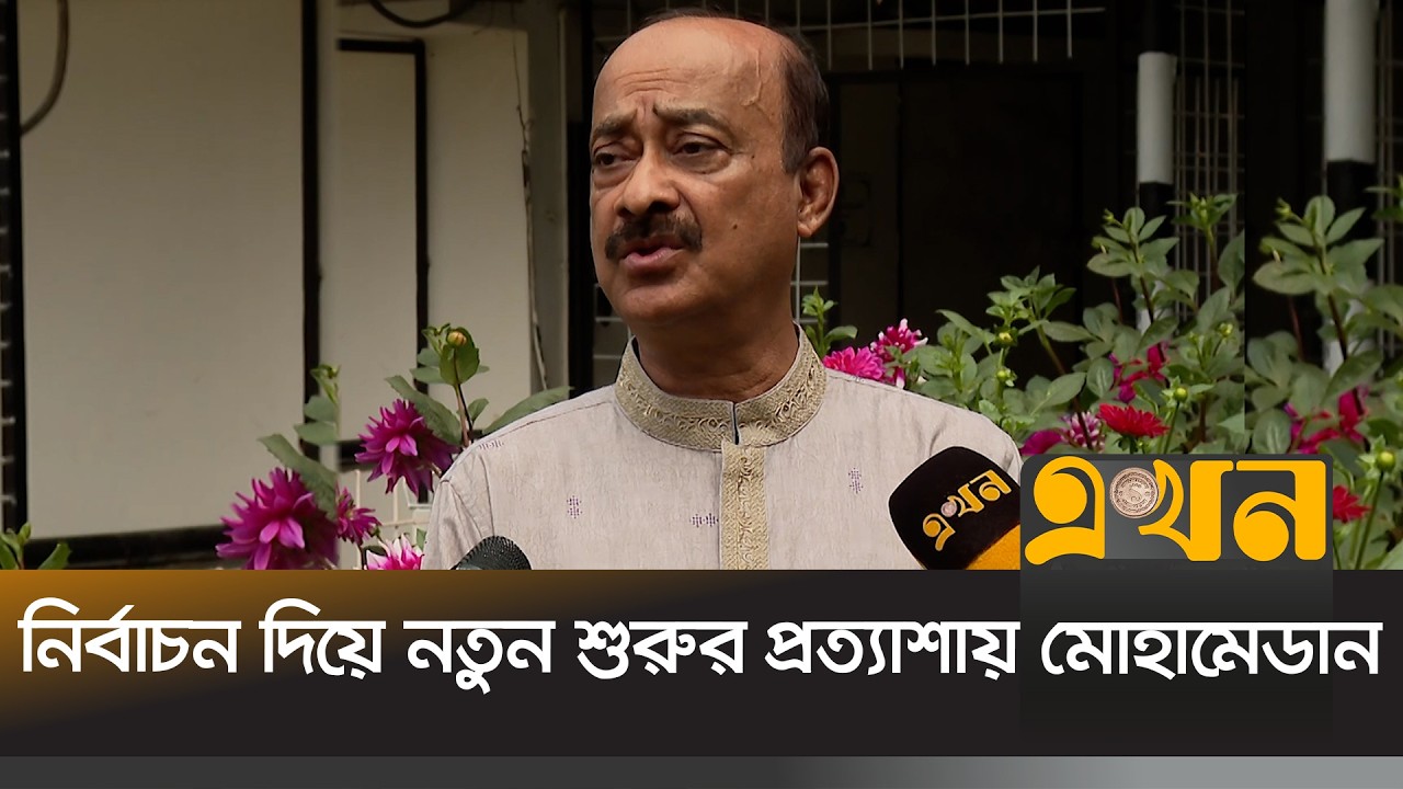 মোহামেডানকে সাজানোর স্বপ্নে নির্বাচনে লোকমান ভূঁইয়া | Lokman Hossain Bhuiyan | Ekhon TV