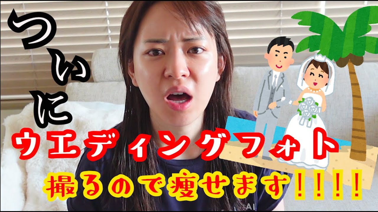【3年越し!!】ウエディングフォト撮るので痩せます！！！！
