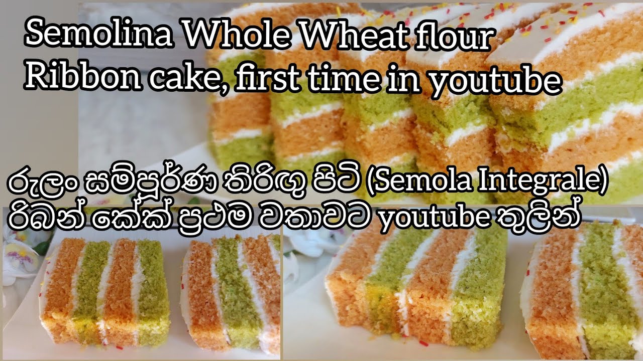Semolina whole wheat ribbon cake (රුලං සම්පූර්ණ තිරිඟු පිටි වලින් රිබන් කේක්) Semola Integrale
