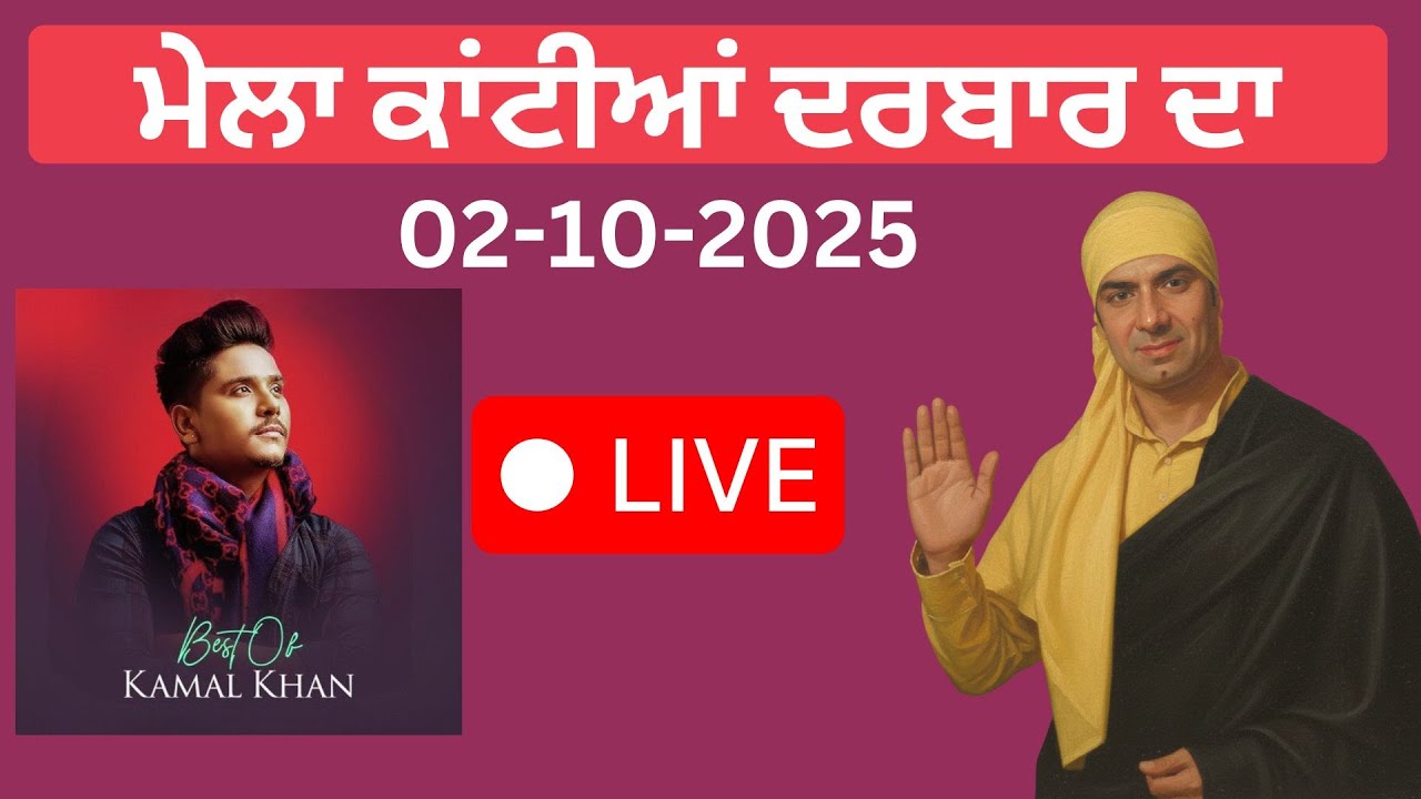 02-10-2025 | ਪ੍ਰਗਟ ਦਿਵਸ ਹਜ਼ੂਰ ਸ਼ਹਿਨਸ਼ਾਹ ਜੀ | ਮੇਲਾ ਕਾਂਟੀਆਂ ਦਰਬਾਰ ਦਾ | Kamal Khan Live