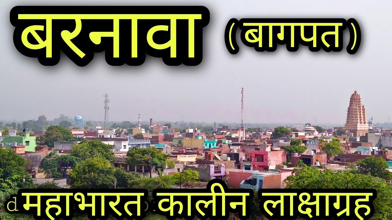 BARNAWA Baghpat बरनावा बागपत Barnawa lakshagraha Barnawa ka tilla