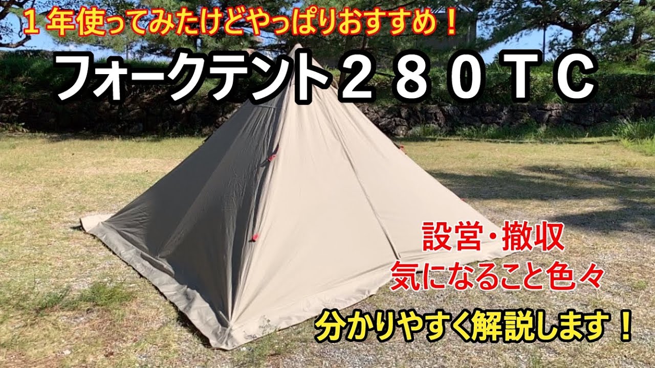 【キャンプギア紹介】FIELDOORフォークテント２８０TC　1年使ってみてやっぱりいいテントだと思うので再度紹介します！