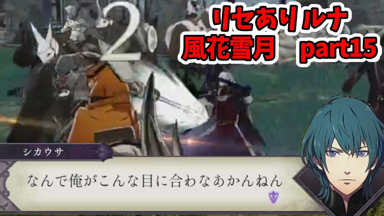 【ファイアーエムブレム 風花雪月】下手くそだけど引き継ぎ無しルナでクリア見たい実況　part15