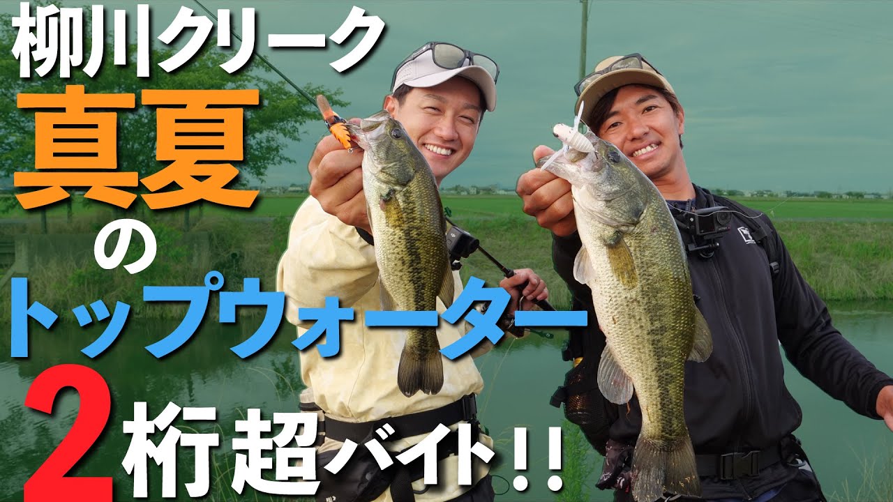 【バス釣り】真夏に負けないバイト連発！トップウォーターと今話題のあの釣法で柳川クリークを攻め切る！/ 加木屋守&吉田富雄