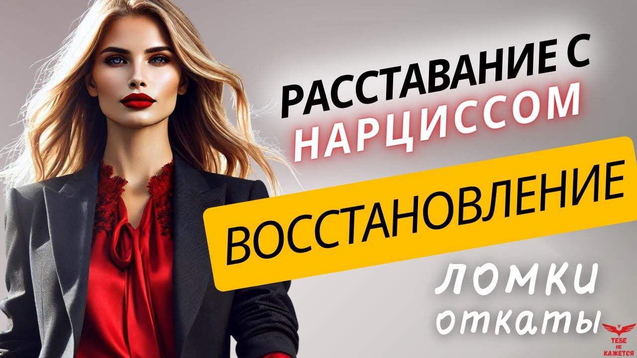 Расставание с нарциссом. Откаты после нарцисса. Восстановление после токсичных отношений.