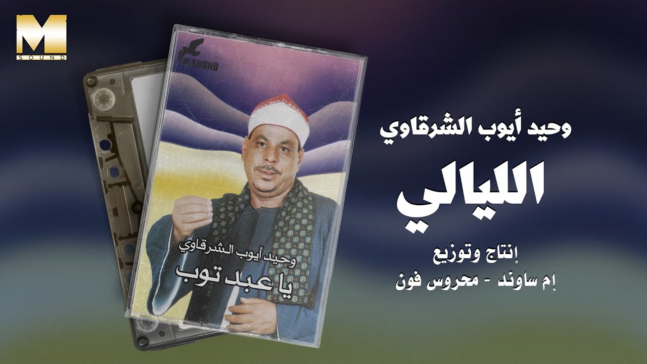 Wahed Ayoub AlSharkawy  - AlLaialy / وحيد ايوب الشرقاوي - الليالي