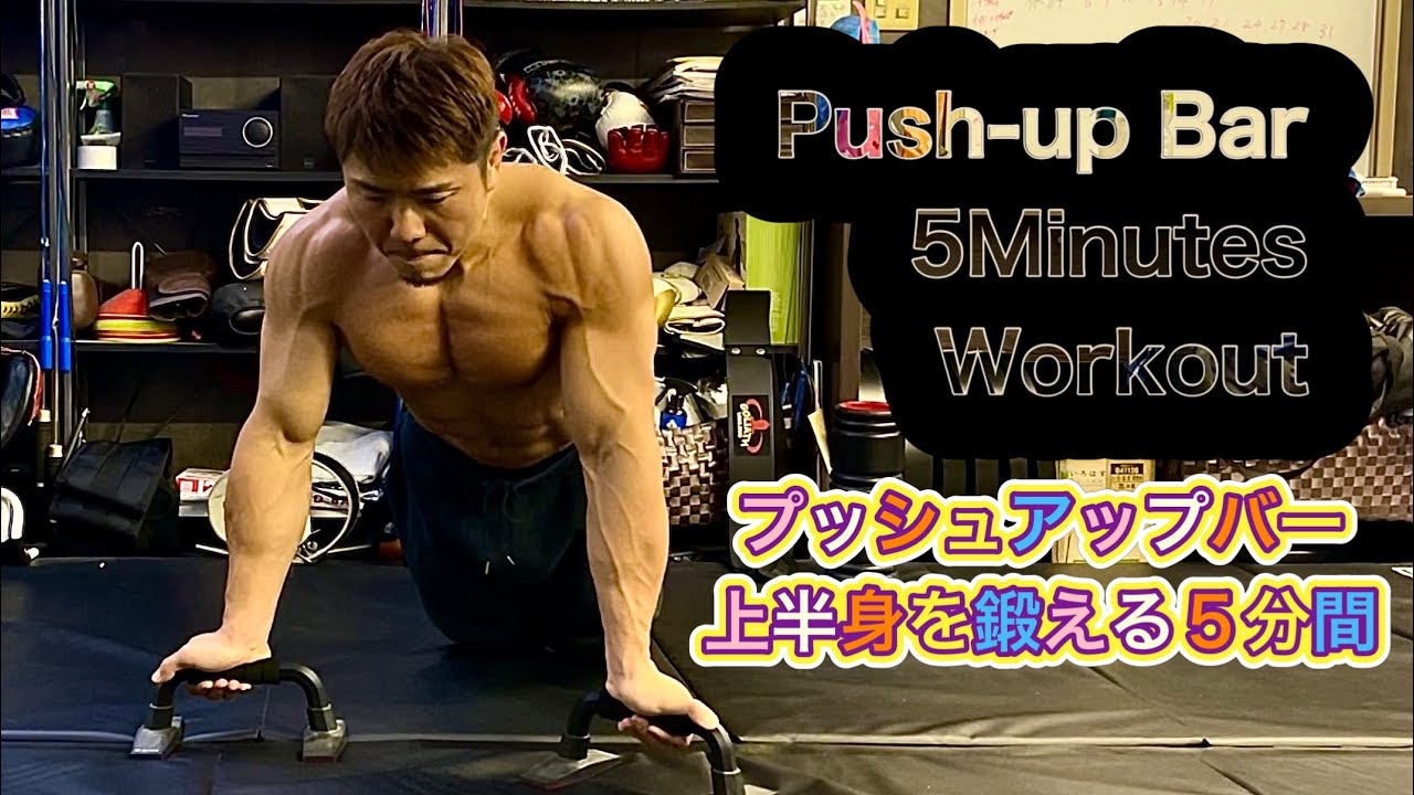 プッシュアップバーを使用した５分間のワークアウトで上半身を鍛える 5Minutes Push-up Workout