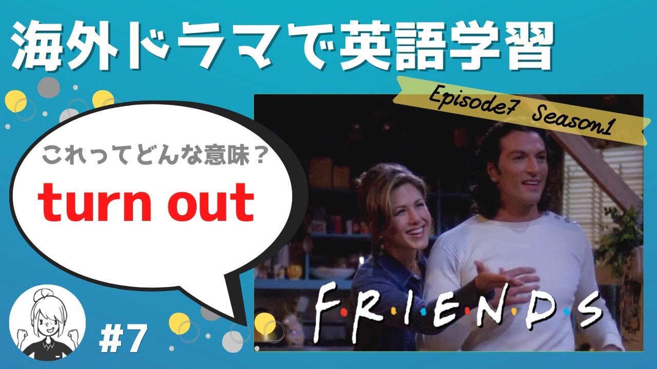 海外ドラマで英語学習【フレンズ英会話】日英字幕&解説付き! ネイティブが実際に使う頻出3フレーズ #7