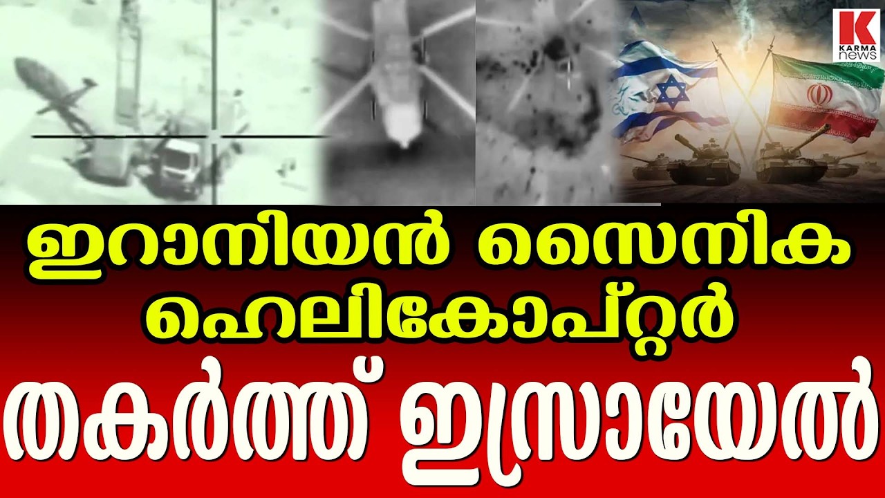 ഇറാനിയൻ എംഐ-17 ഹെലികോപ്റ്റർ തകർത്ത്  ഇസ്രായേൽ പ്രതിരോധ സേന