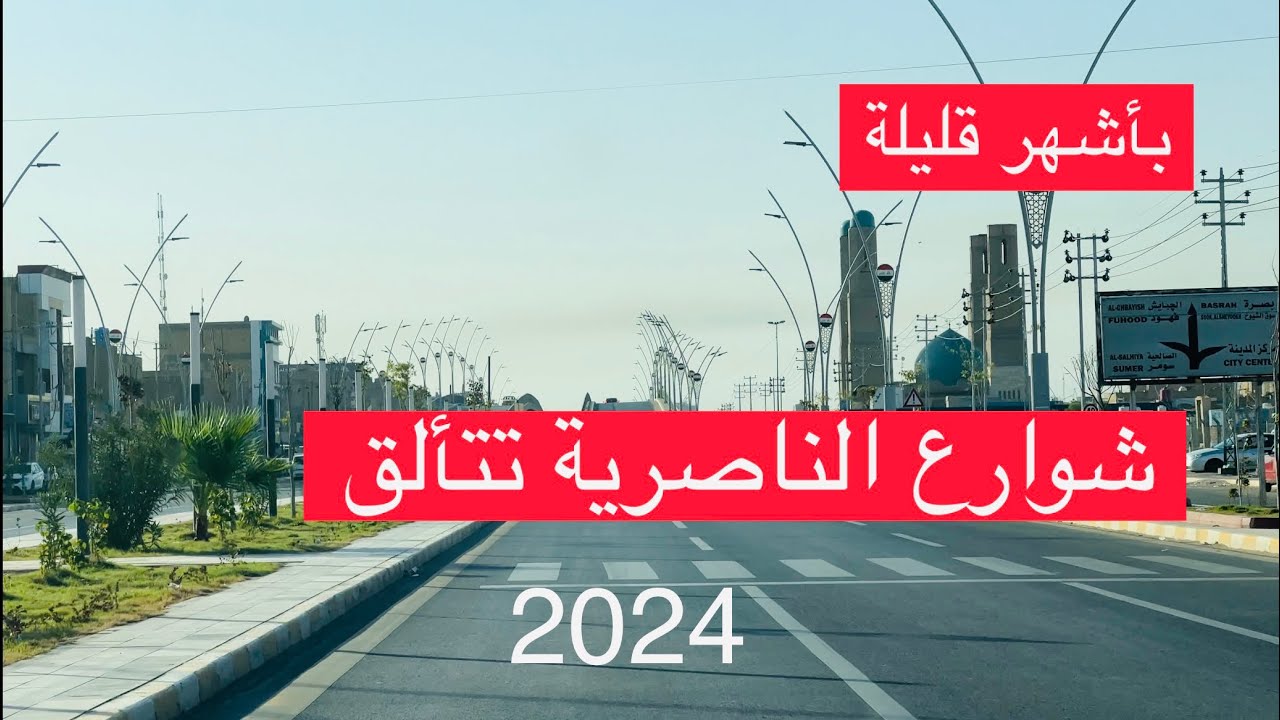 تغير كبير في شوارع الناصرية 2024