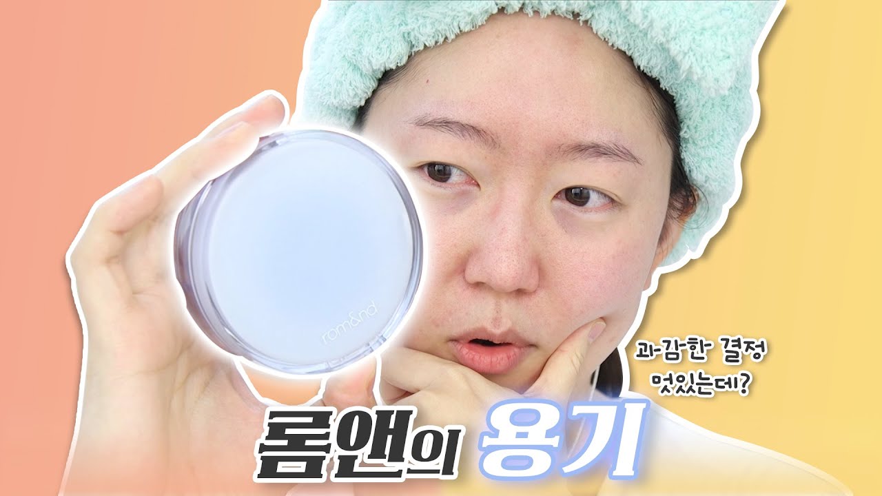 아니.. 팩트가 이런거지 혹평은 아니라니까여..?!! 롬앤 베어 워터 쿠션❤️