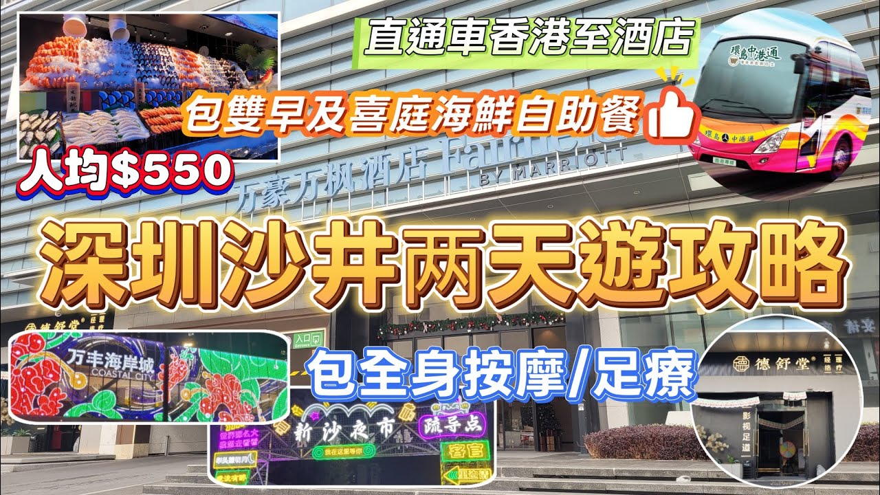 深圳吃喝玩樂推介(EP79) - | 深圳沙井两天遊攻略 | 直通車直達酒店 | 入住萬豪萬楓酒店 | 鄰近萬豐海岸城商場及山姆會員店 | 包喜庭海鮮自助 | 新沙夜市掃街食宵夜 | 環島中港通 |