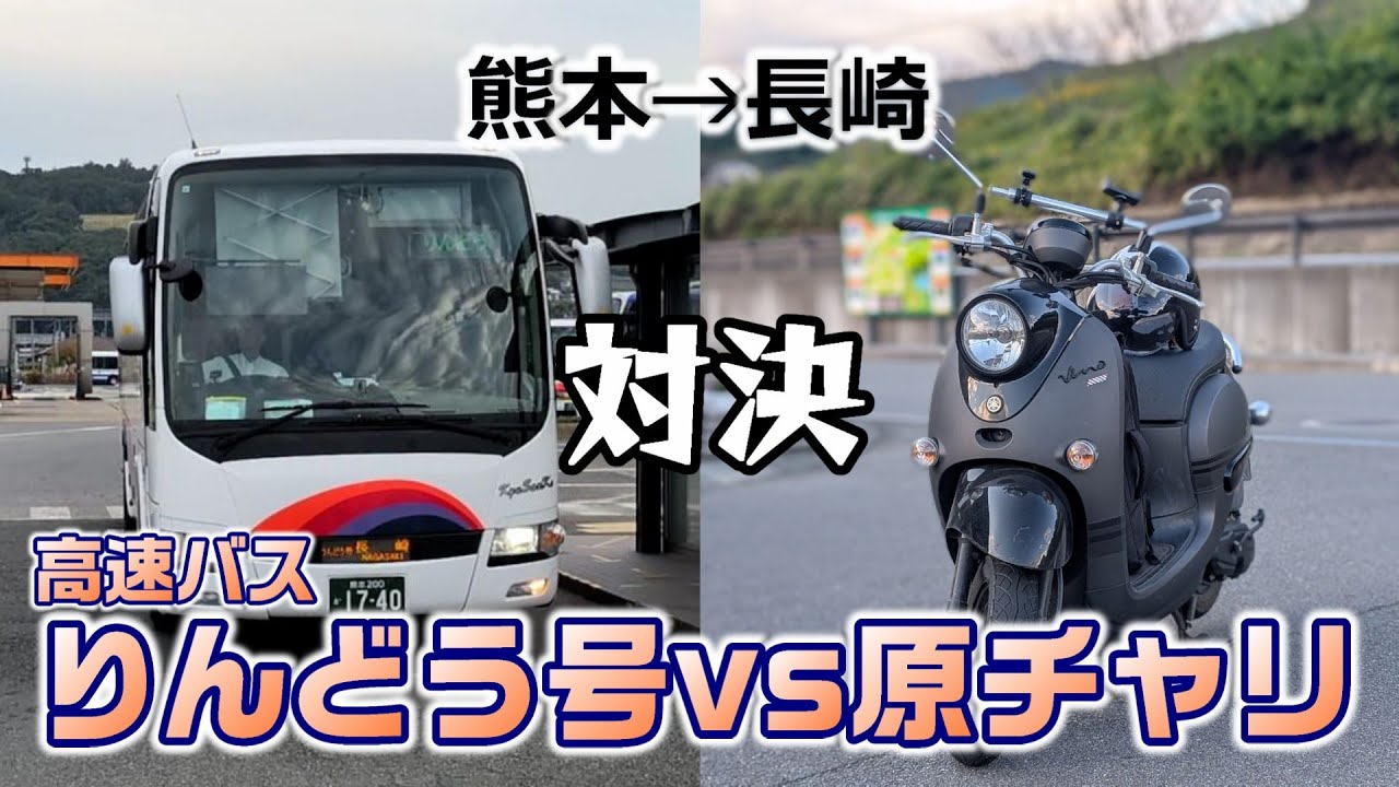 【対決】高速バスvs原チャリ　りんどう号に挑む（第一戦）