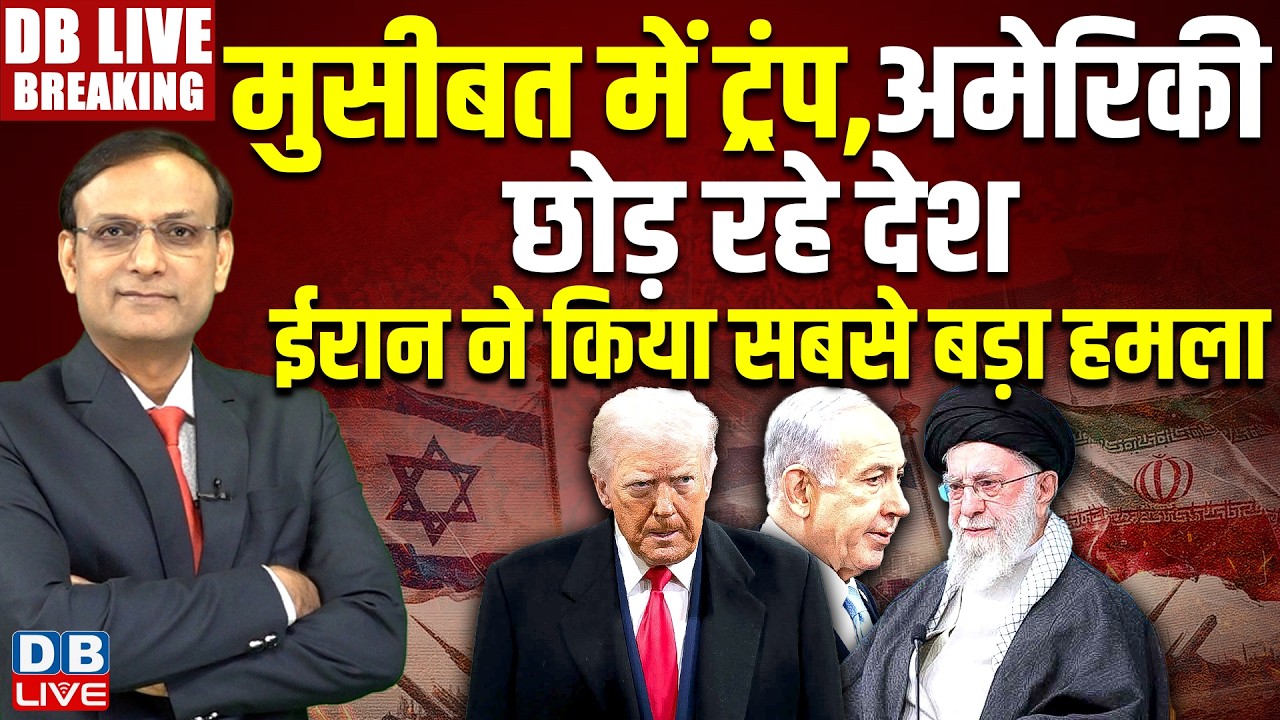 #Dblivebreaking : मुसीबत में Trump, अमेरिकी छोड़ रहे देश - Iran ने किया सबसे बड़ा हमला | Khamenei