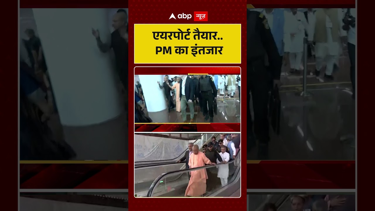 UP Politics: एयरपोर्ट तैयार PM का इंतजार  | #UPPolitics #yogiadityanath #pmmodi