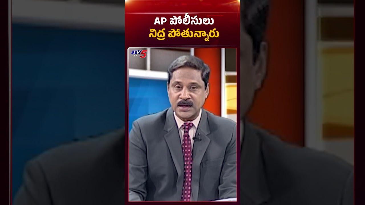 ఏపీ పోలీసులు నిద్రపోతున్నారా.? | #ysjagan #ysrcp #appolitics #cmchandrababu #pawankalyan #tv5news