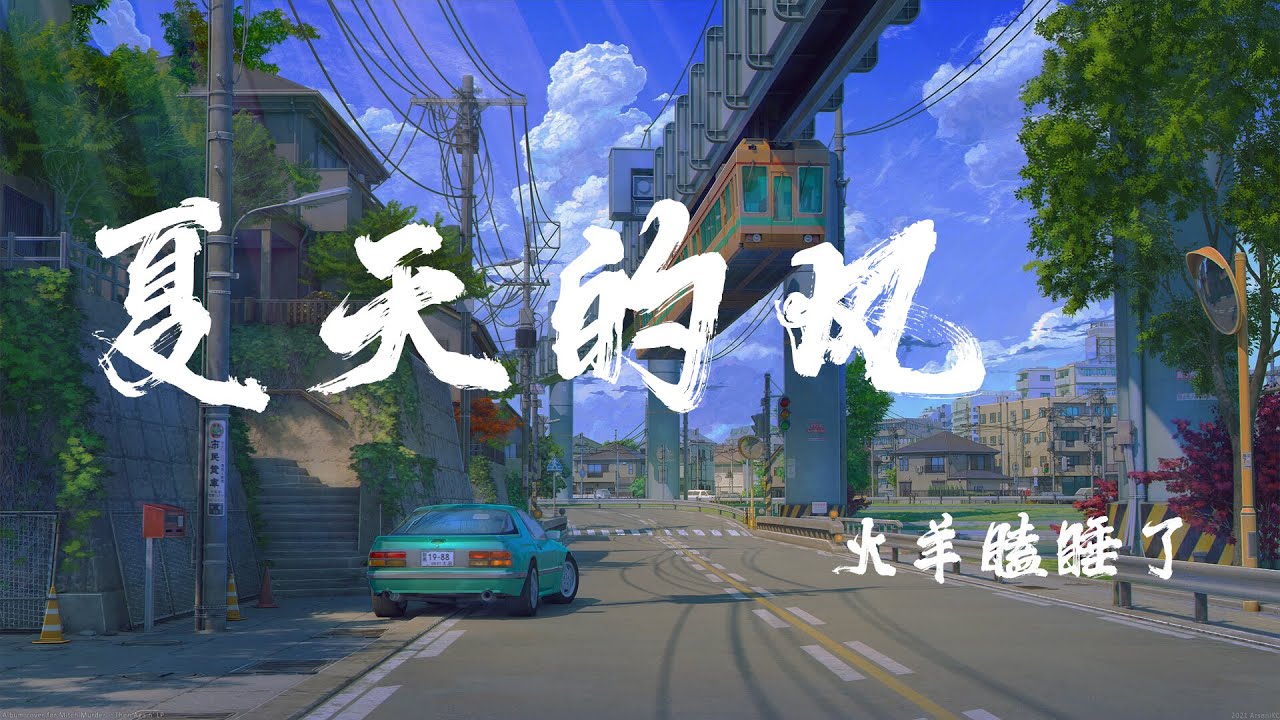 夏天的風 - 火羊瞌睡了『夏天的風 我永遠記得，清清楚楚的說你愛我』【動態歌詞】