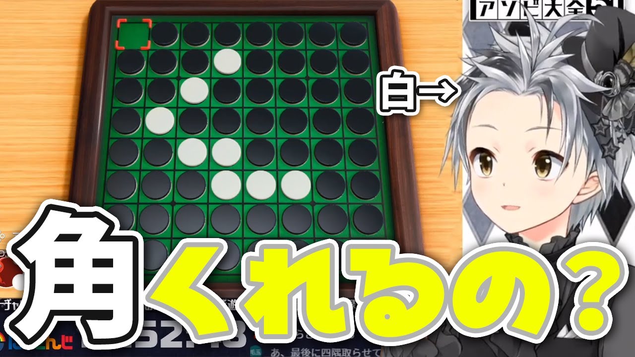 【世界のアソビ大全51】オセロが下手すぎてリスナーに情けをかけられる鈴木勝【にじさんじ切り抜き】