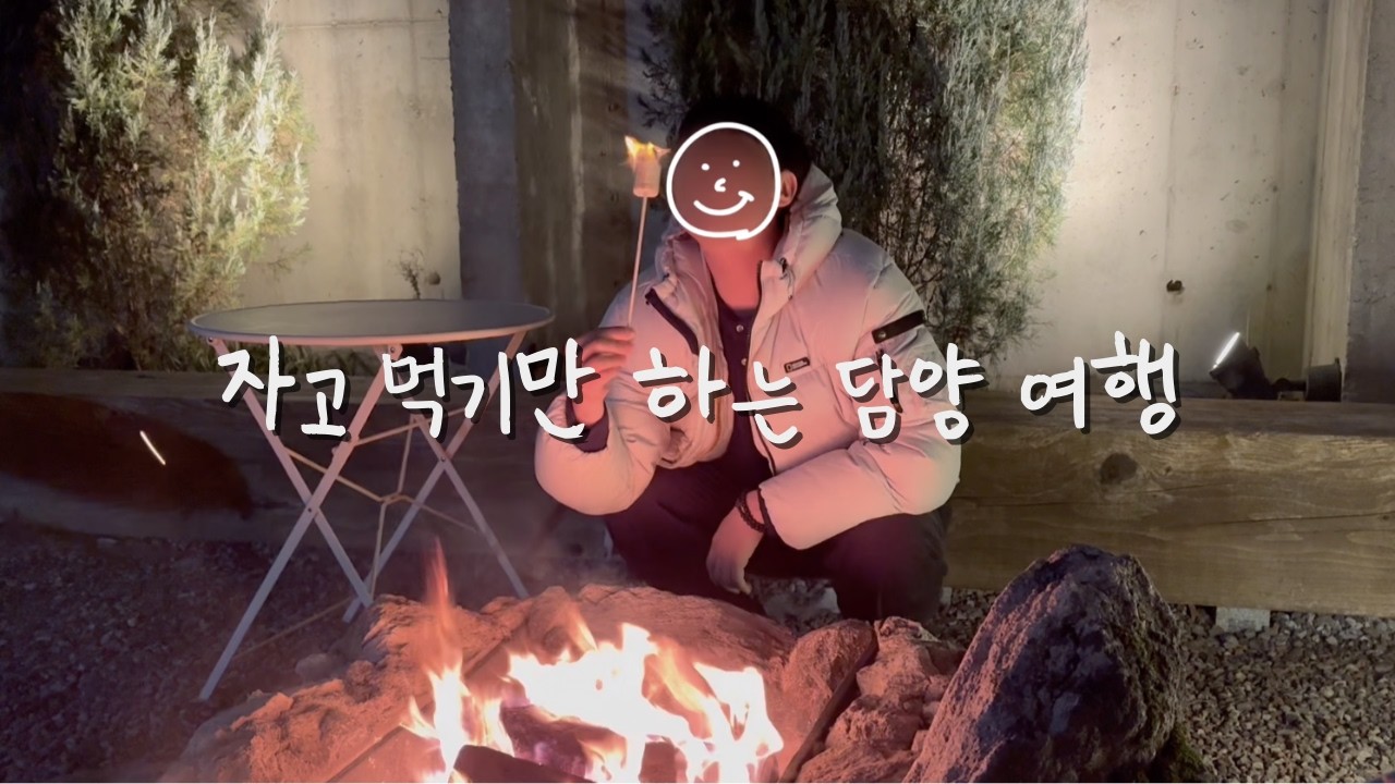 담양에서 요양하기