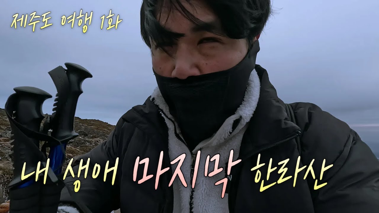 겨울 제주도 여행 1화 | 한라산 탐방 성판악 코스