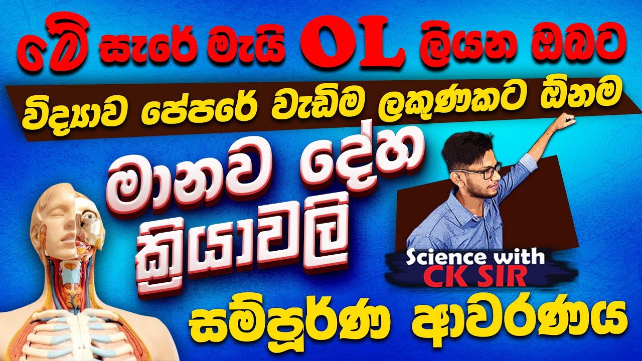 මානව දේහ ක්‍රියාවලි සම්පූර්ණ ආවරණය-11 ශ්‍රේණිය 6ඒකකය-May OL වැඩිම ලකුණකට-Science with CKsirවිද්‍යාව