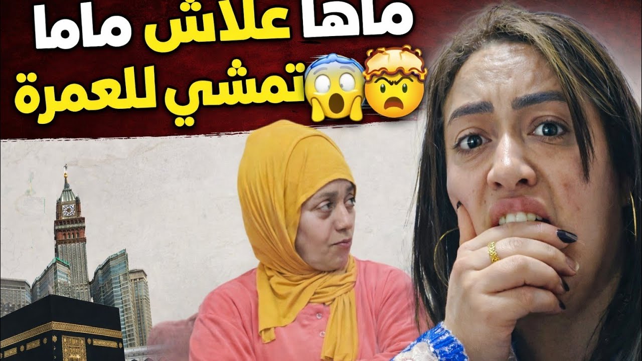 اخيرا ها شنو وجدت للدكالية على قبل العمرة 😱بقا فيها الحال وها علاش مبغاتش تمشي 🤯