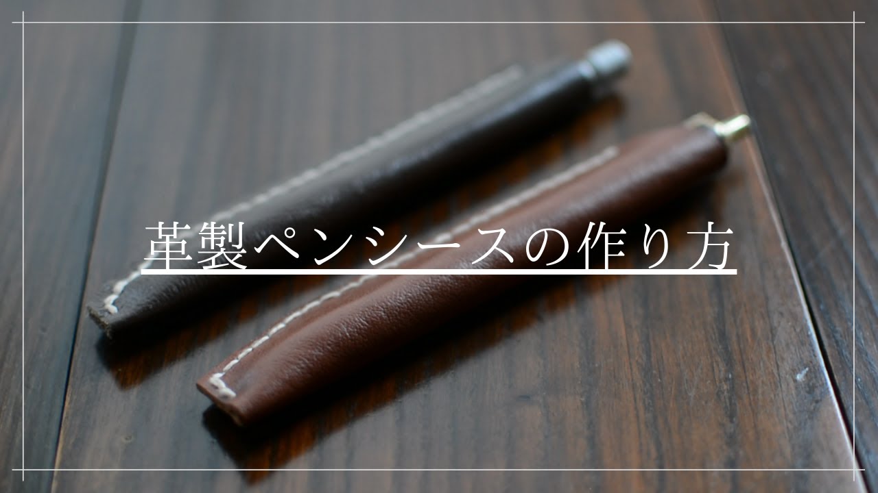 革製ペンシースの作り方　【文房具】【レザークラフト】