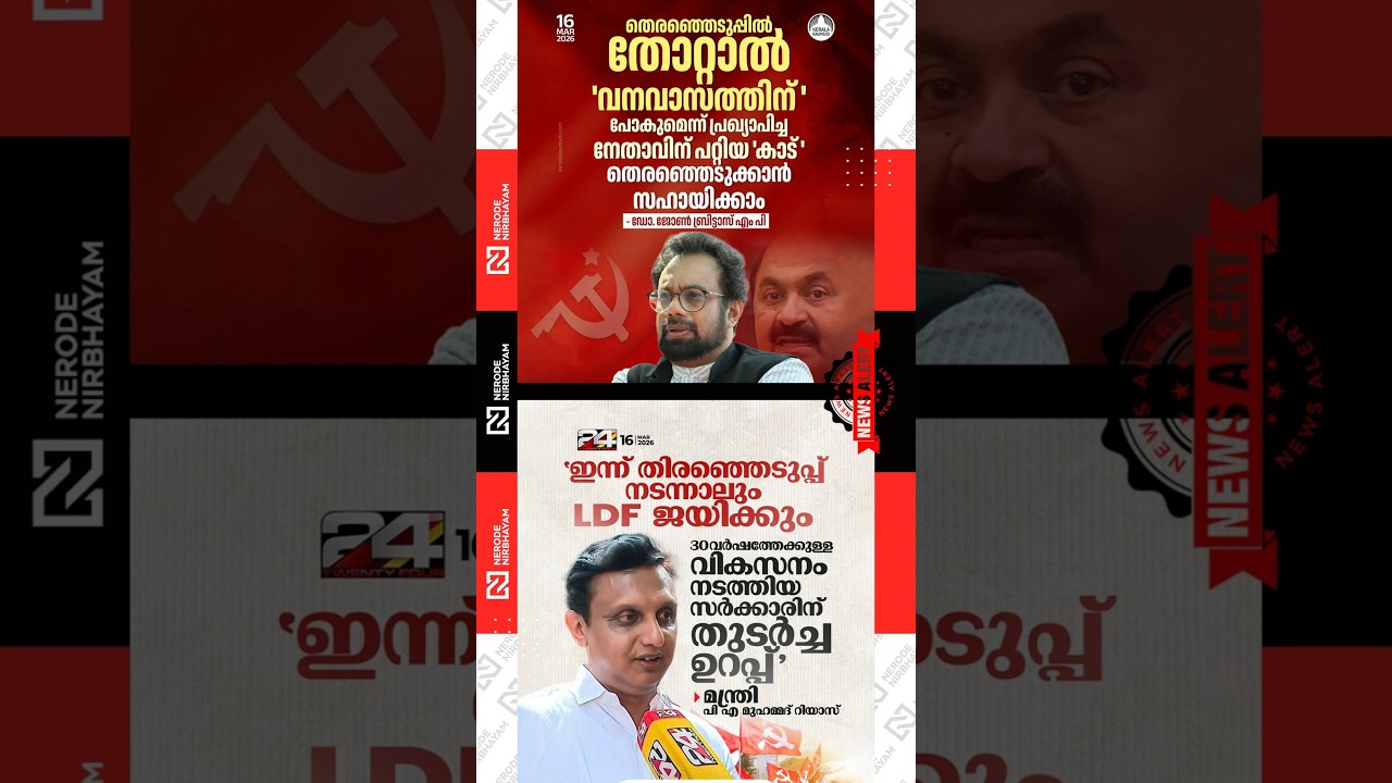 John Brittas | PA. Mohammed Riyas | CPIM | ldf | kerala assembly election | pinarayi vijayan | udf