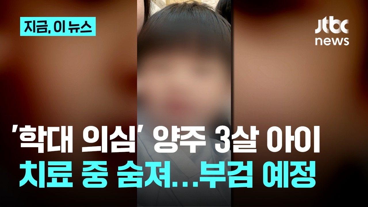 '양주 아동학대 의심' 3세 아이, 치료 중 결국 숨져&hellip;부검 예정｜지금 이 뉴스