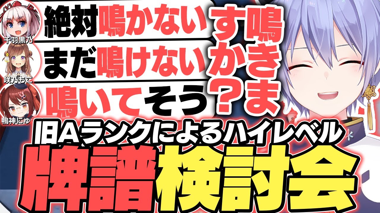 【前編】全員選択が微妙に違う旧Aランクによるハイレベル牌譜検討会【白雪レイド/千羽黒乃/咲乃もこ/鴨神にゅう/切り抜き】