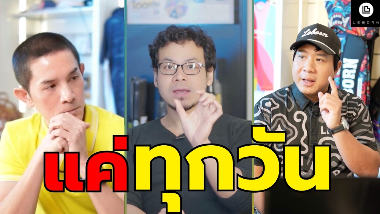การเปลี่ยนชีวิต แค่เปลี่ยนวันละนิด แต่เปลี่ยนทุกวัน